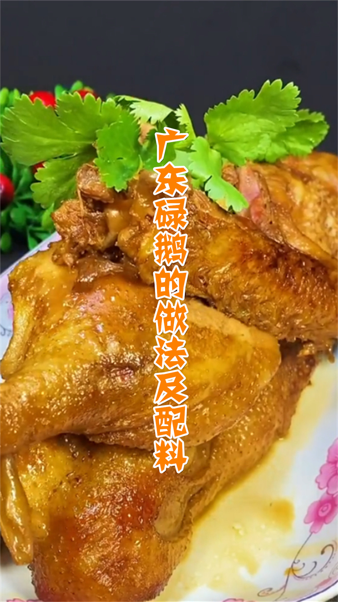 广东碌鹅的做法及配料