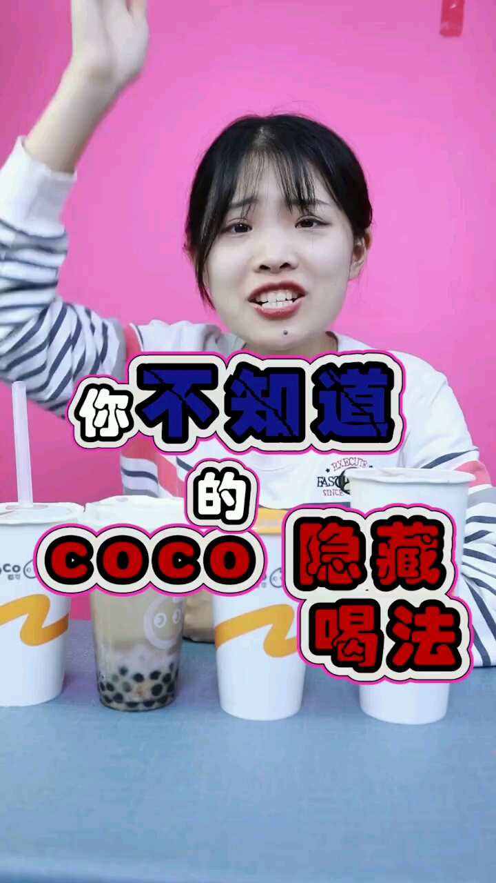 你不知道的coco奶茶的隐藏喝法!你有什么神仙喝法?来交流一下啊 #奶茶 #美食