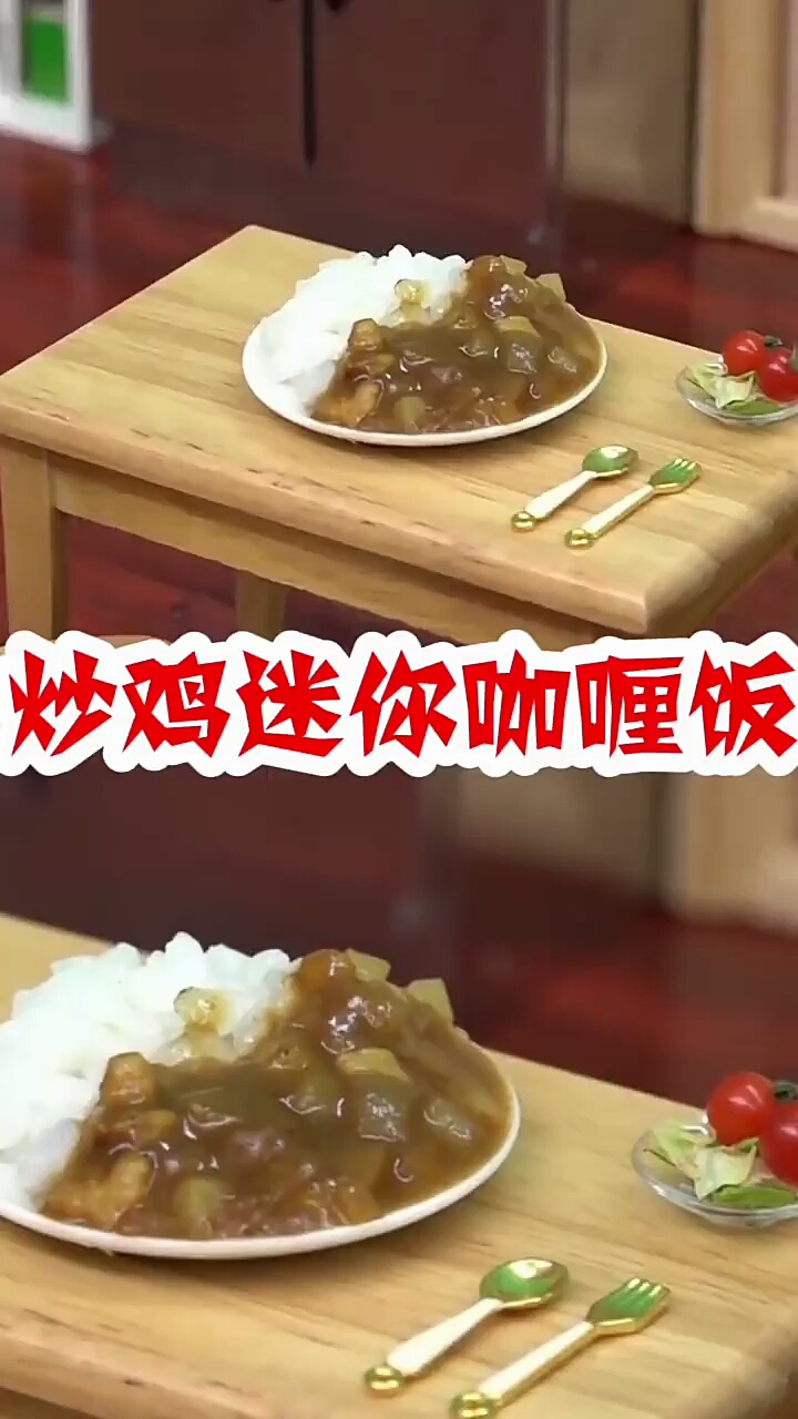 炒鸡迷你咖喱饭