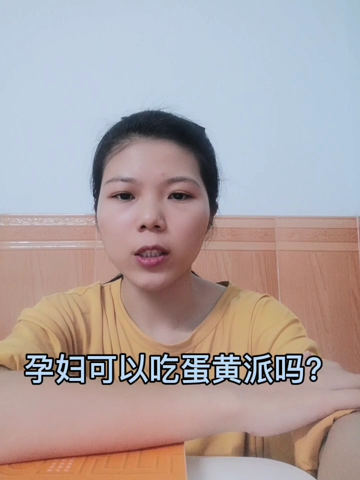 孕妇可以吃蛋黄派吗?