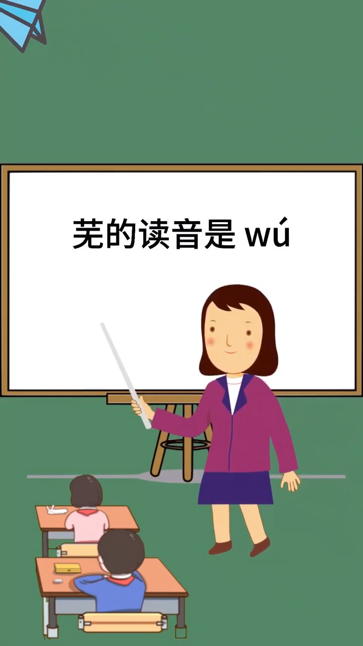 芜怎么读,芜读音是什么