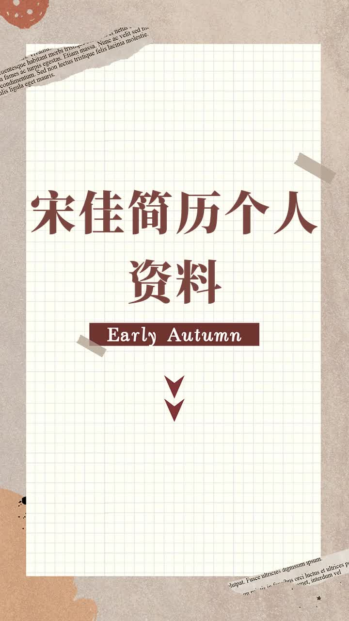 宋佳简历个人资料