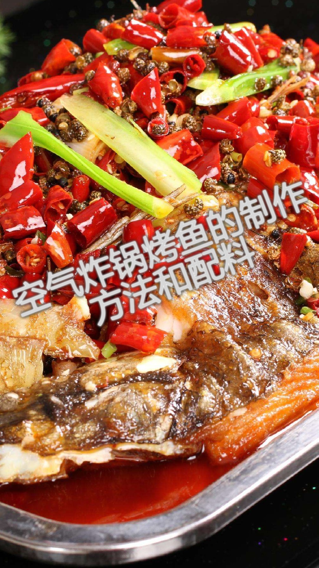 空气炸锅烤鱼的美味制作方法