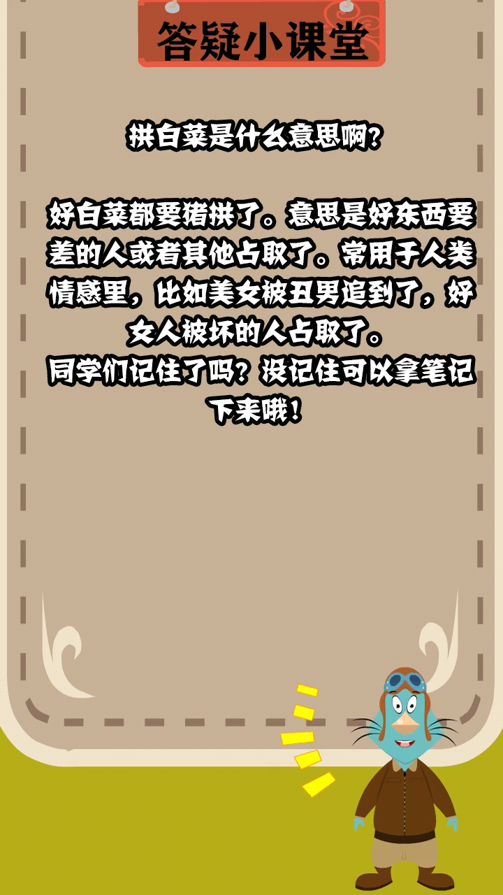 拱白菜是什么意思啊?