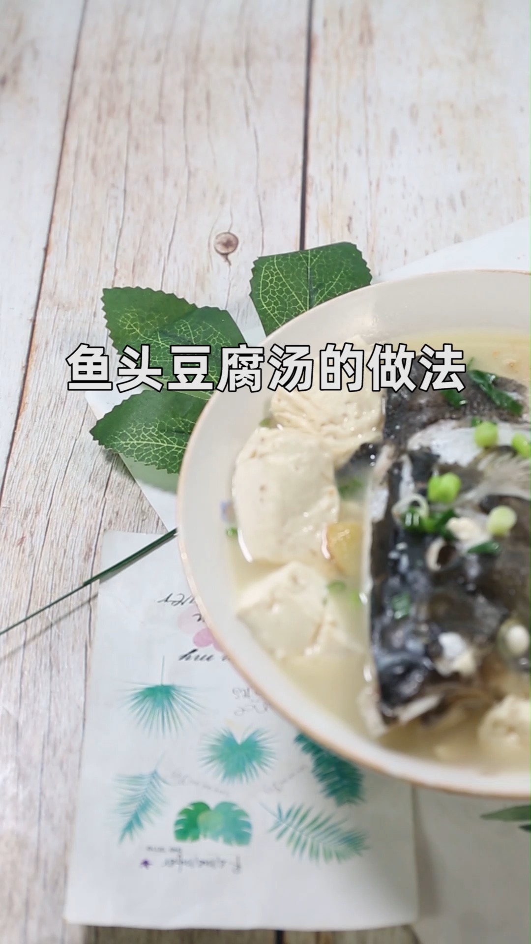 鱼头豆腐汤的做法