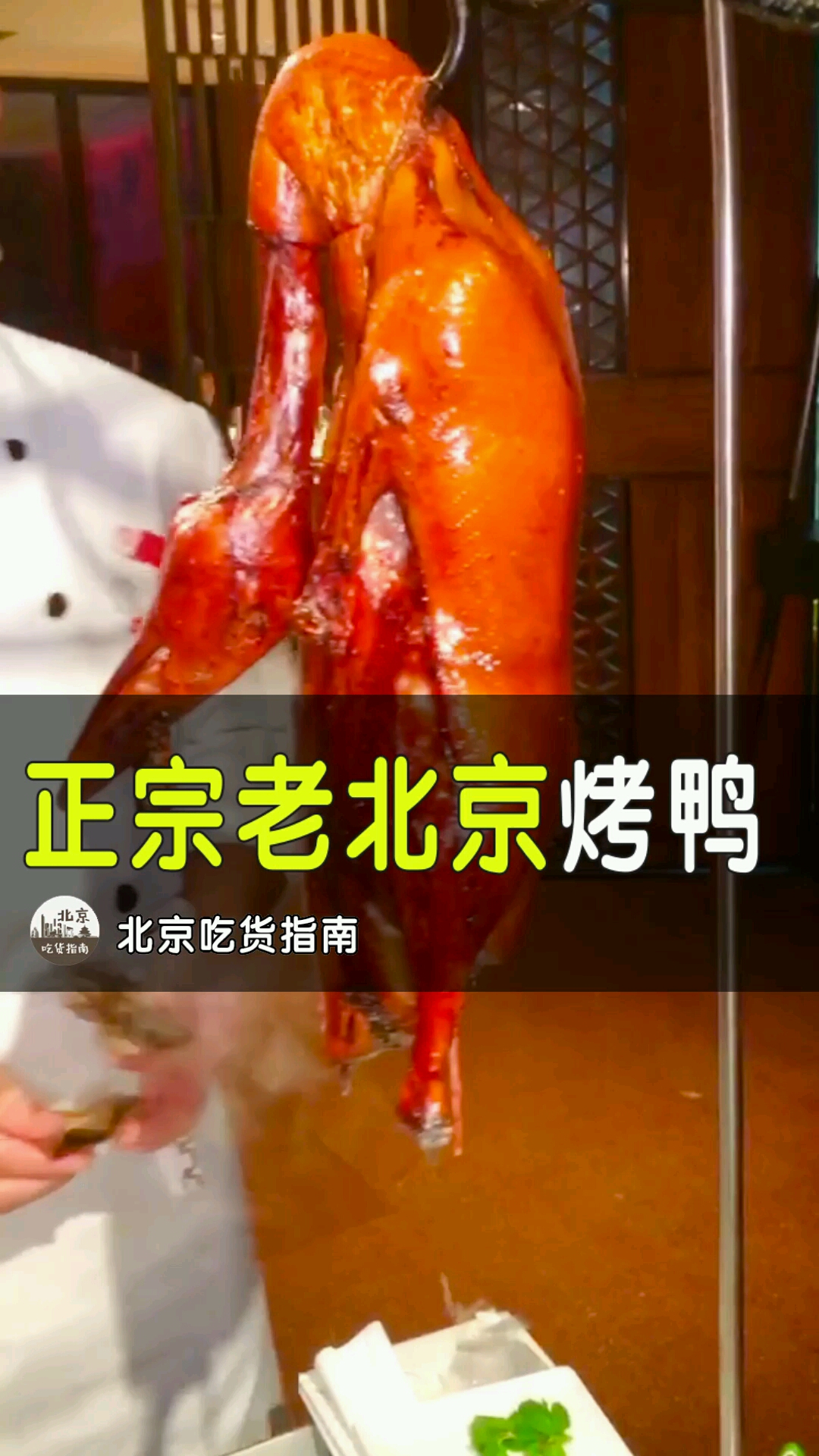 毕哥打卡了一家皇城根旁的烤鸭,只吃鸭肉不卷面皮的小伙伴评论区见! 店名:四季民福
