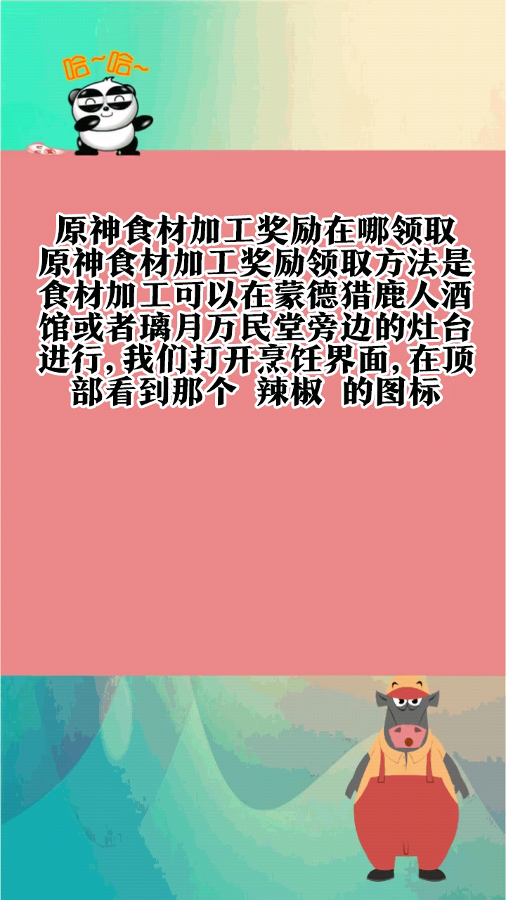 原神食材加工奖励在哪领取