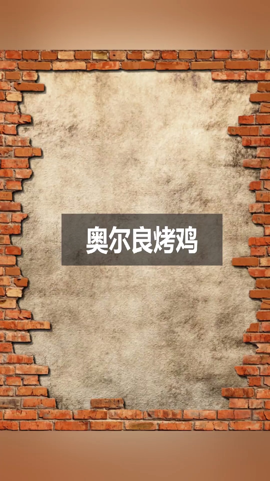 咱们今晚吃“奥尔良烤鸡”,吃一整只鸡