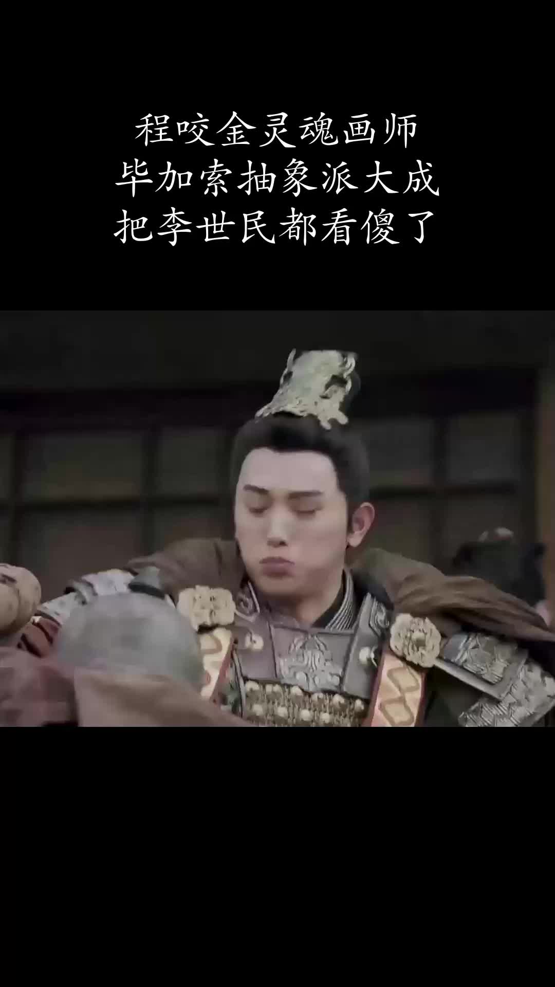 程咬金灵魂画师,毕加索抽象派大成,把李世民都看傻了