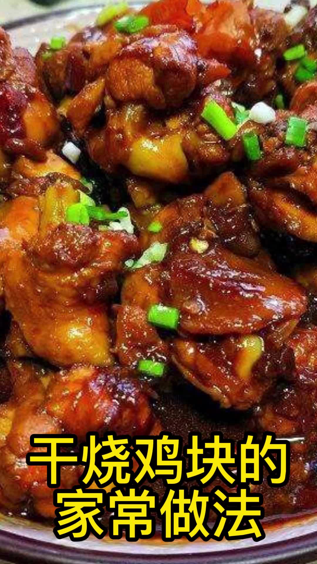 干烧鸡块的家常做法,你看懂了吗