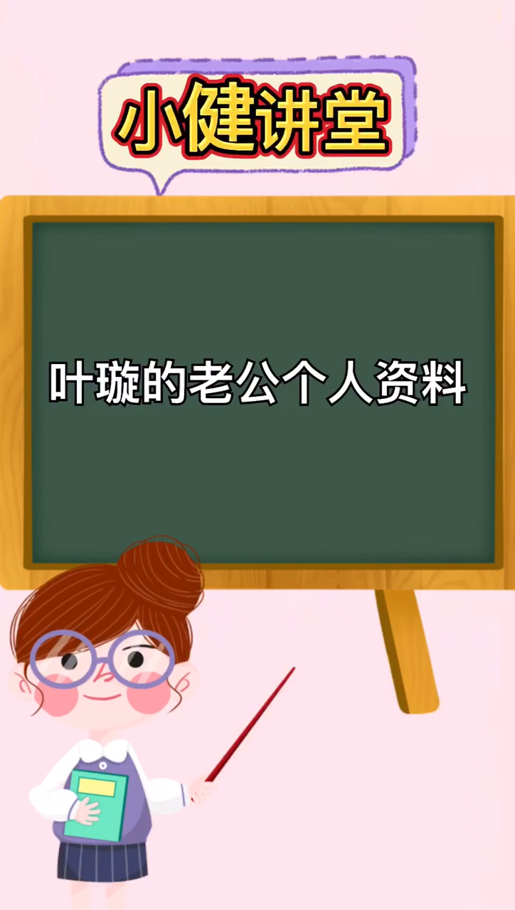 叶璇老公个人资料
