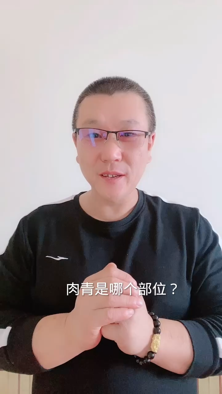 肉青是哪个部位?