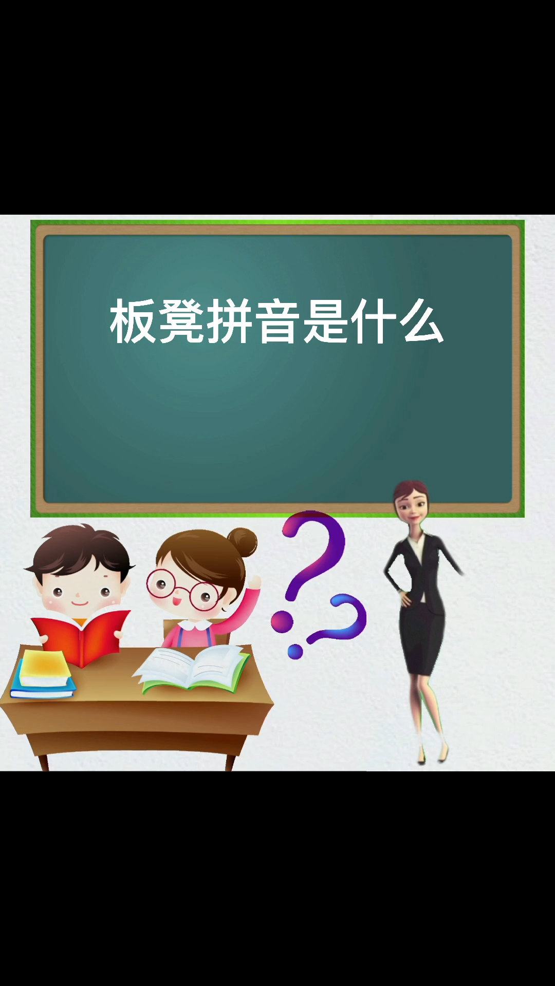 涨知识:板凳拼音