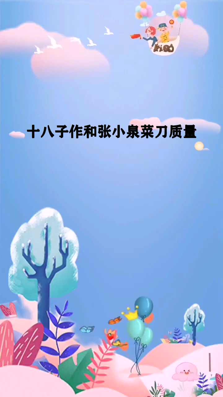 十八子作和张小泉菜刀质量 