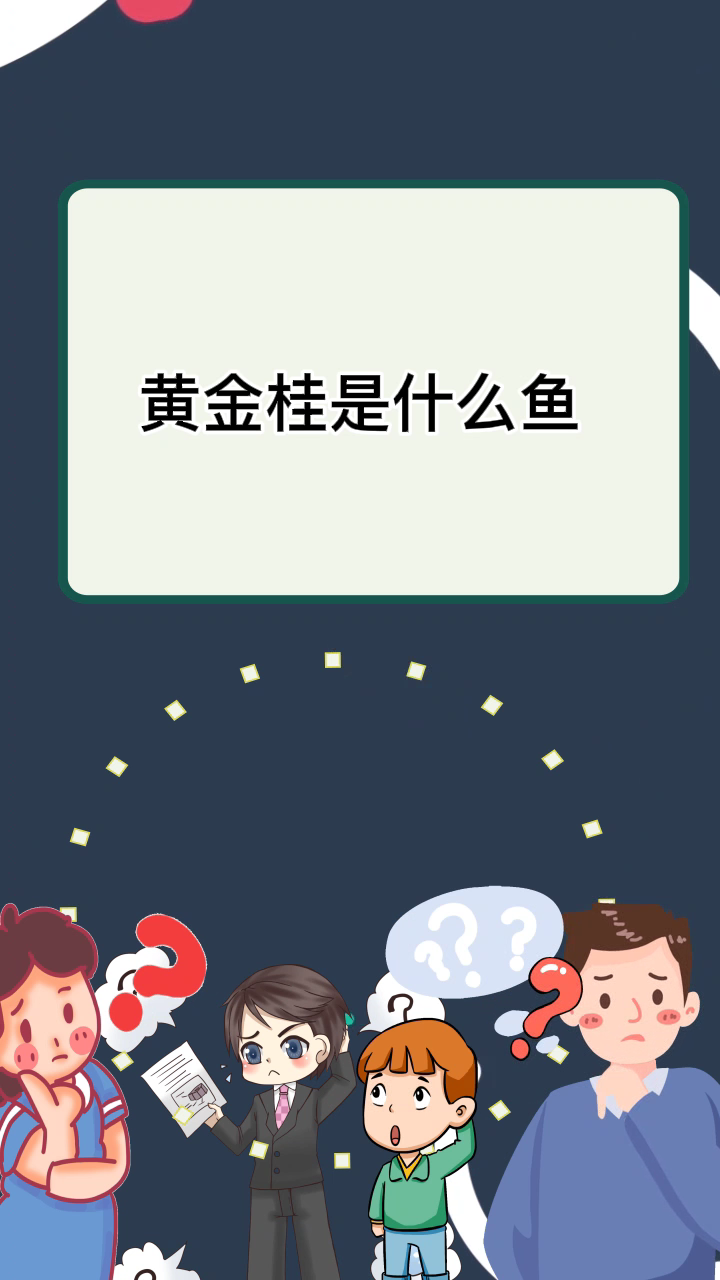 黄金桂是什么鱼 