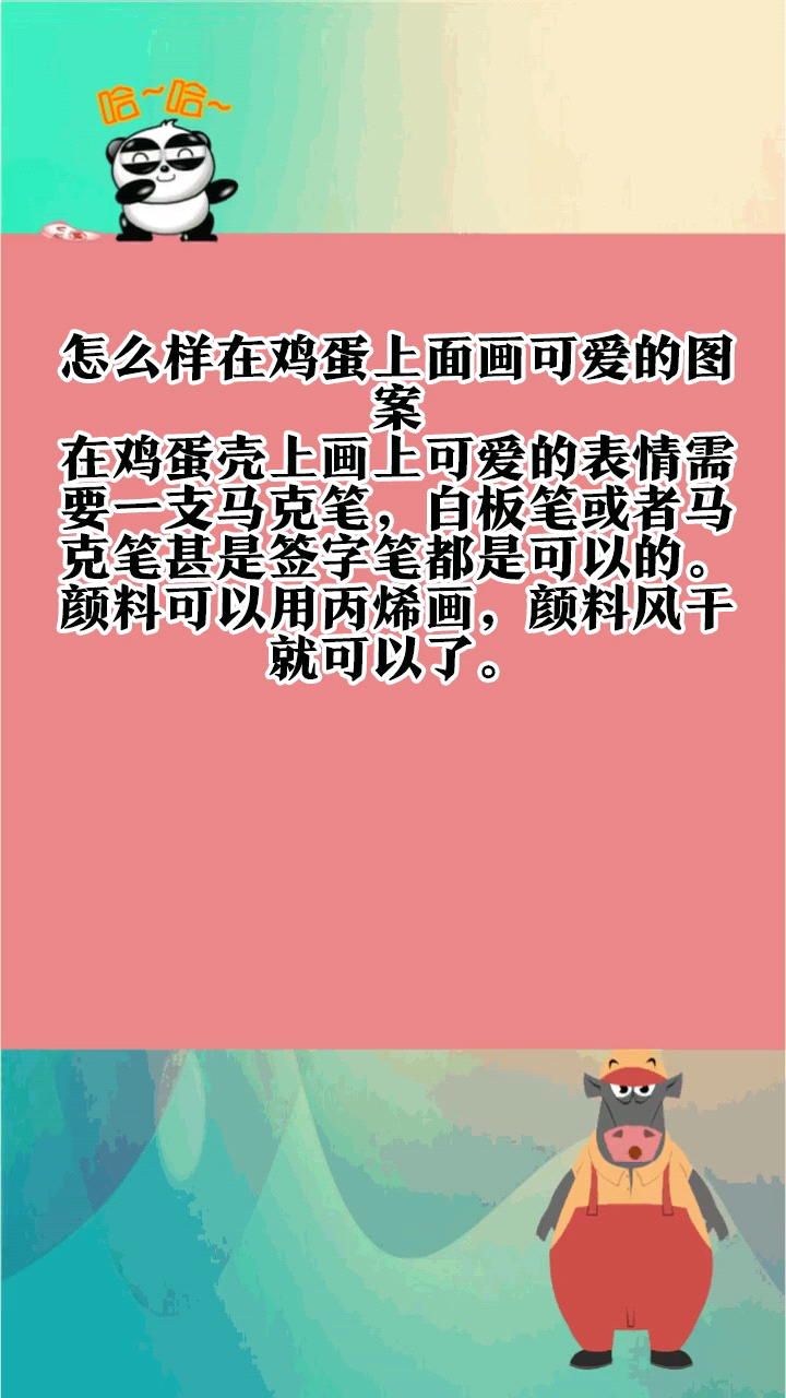 怎么样在鸡蛋上面画可爱的图案