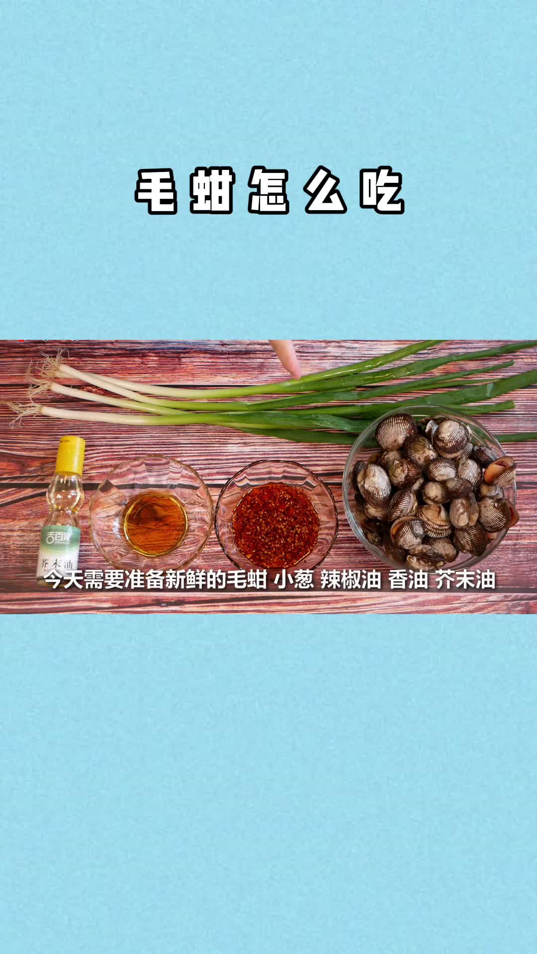 毛蚶怎么吃,你清楚了吗