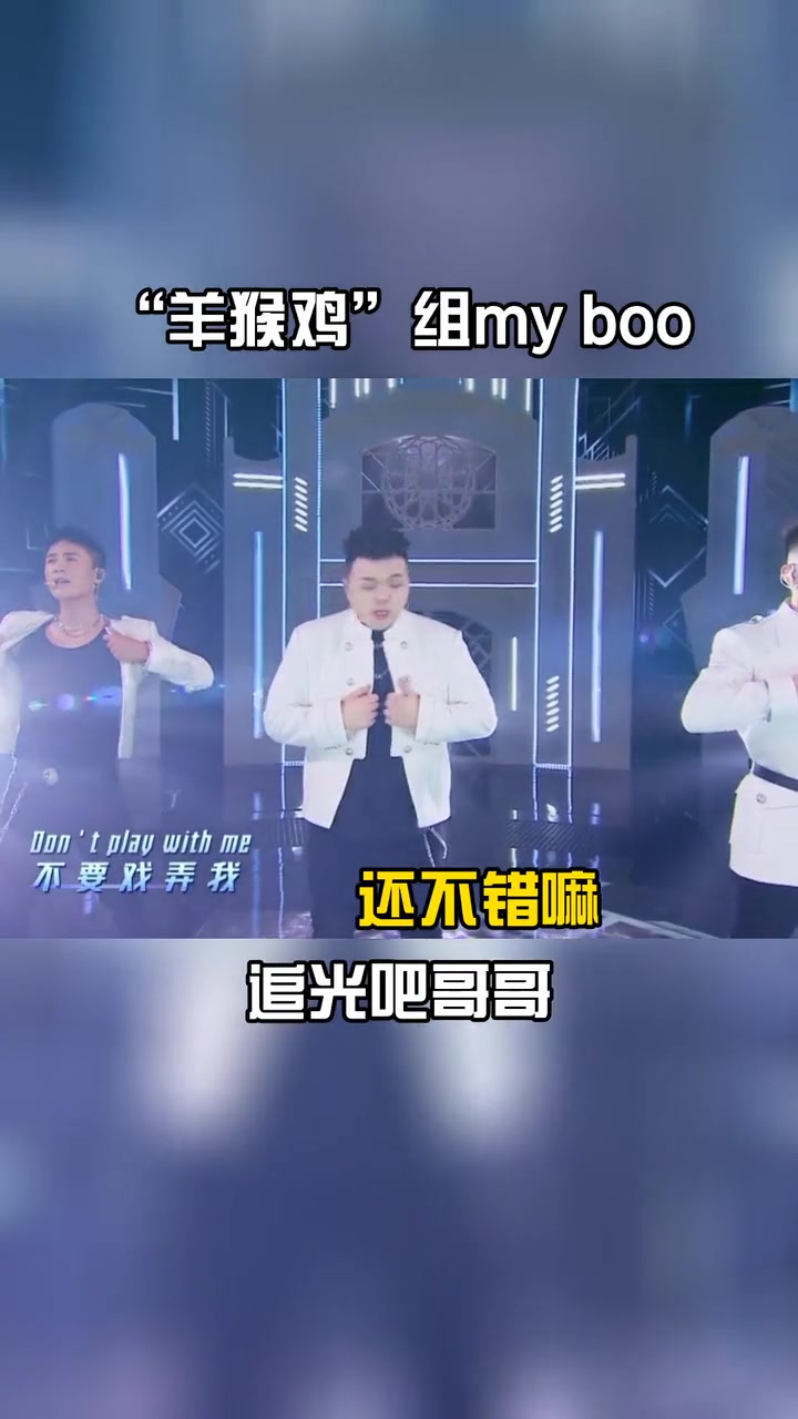 杜淳、艾福杰尼、卡斯柏合唱跳《myboo》快来一起感受“羊猴鸡”组的舞台