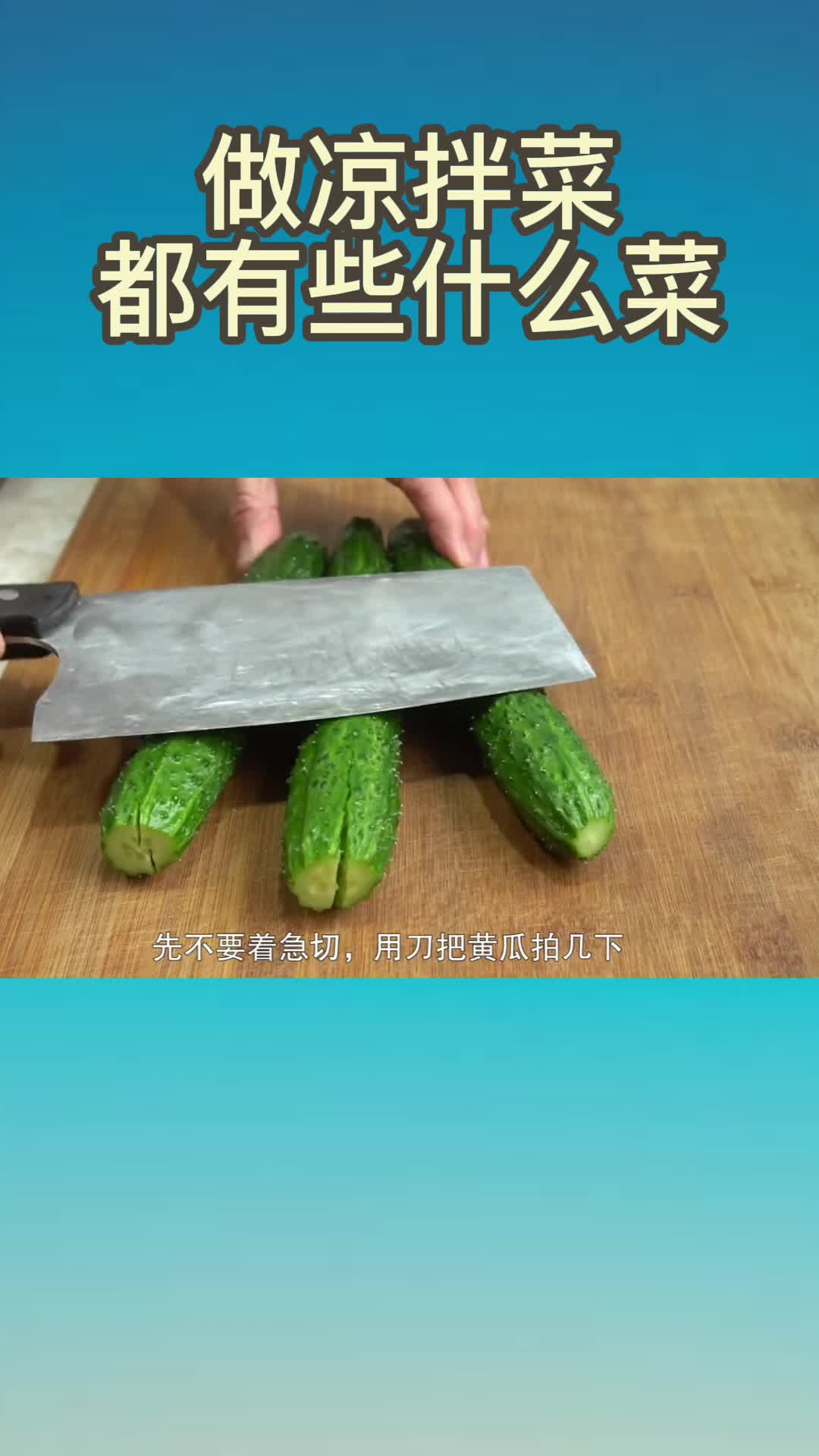 做凉拌菜都有些什么菜,你看懂了吗