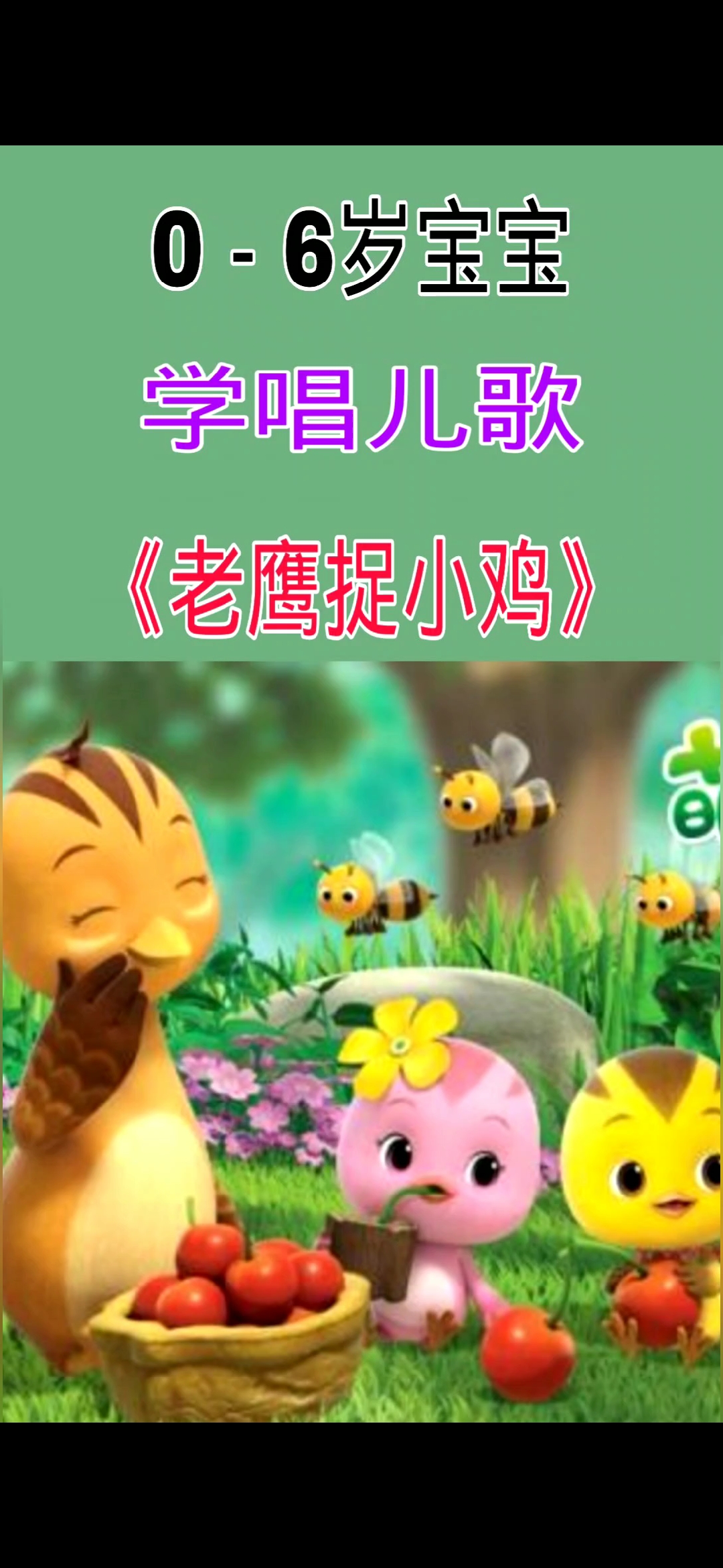 0-6岁宝宝。学唱儿歌