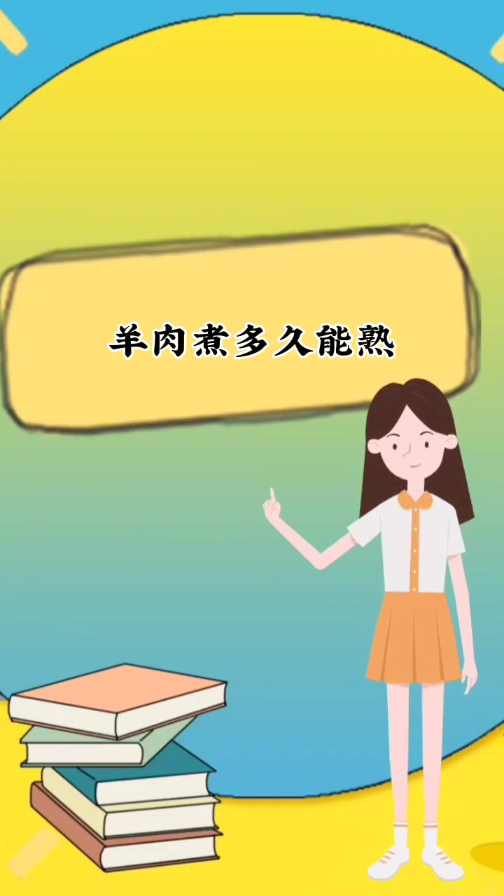 羊肉煮多久能熟    