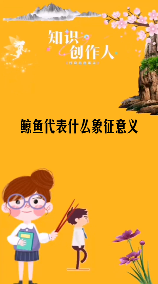 鲸鱼代表什么象征意义