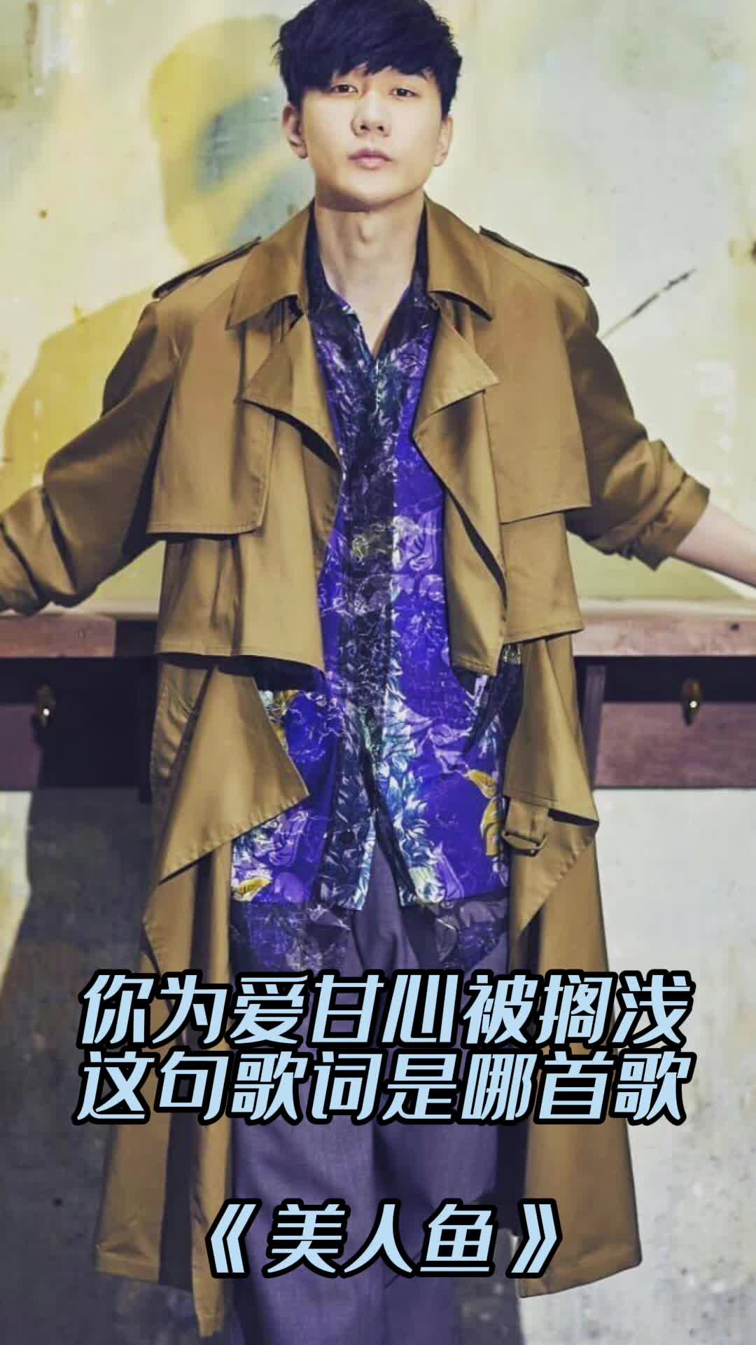 你为爱甘心被搁浅,这句歌词出自林俊杰的《美人鱼》,一起欣赏吧