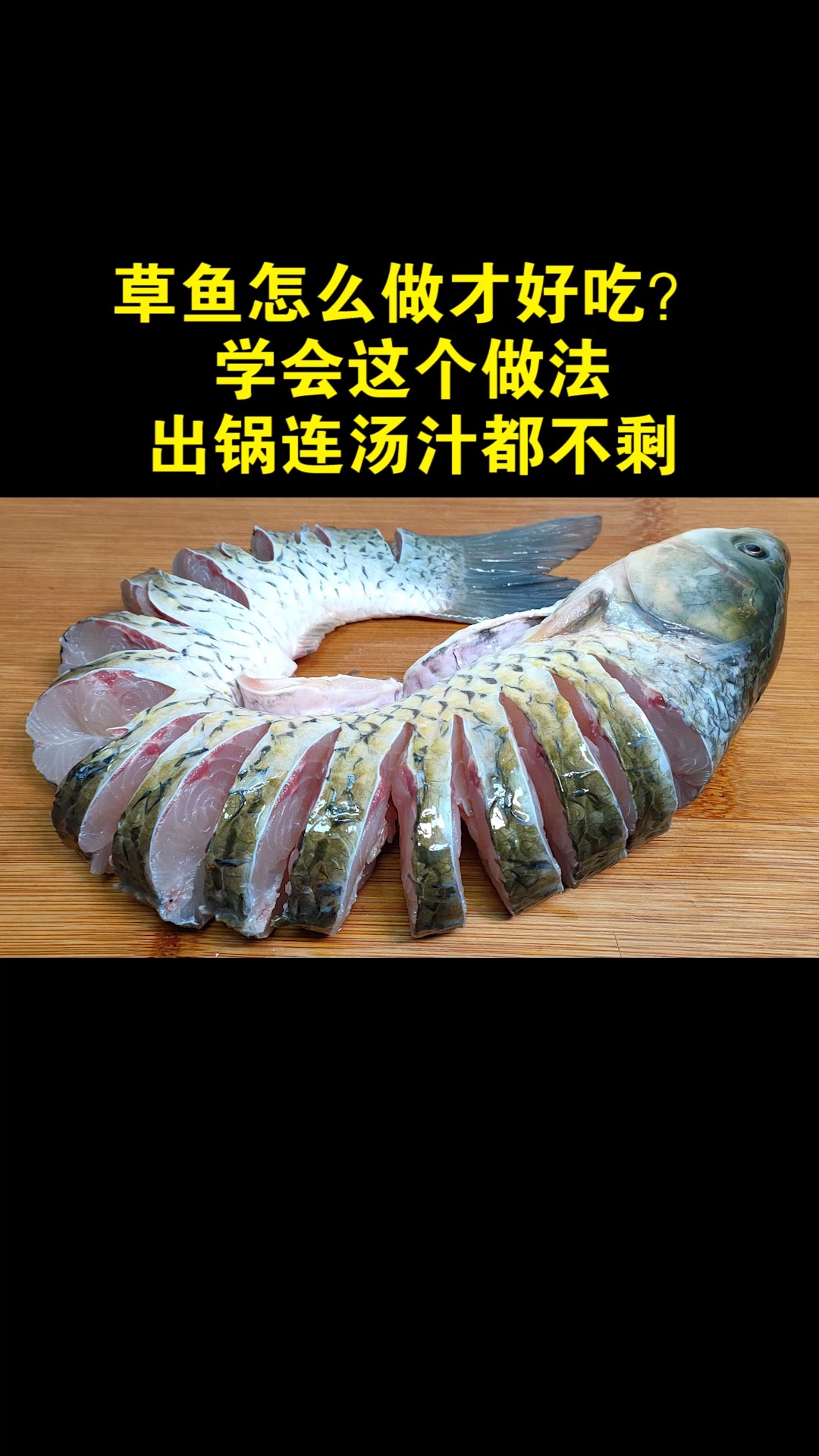 #美食教程#草鱼怎么做才好吃?学会这个做法,鲜香嫩滑,上桌汤汁都不剩