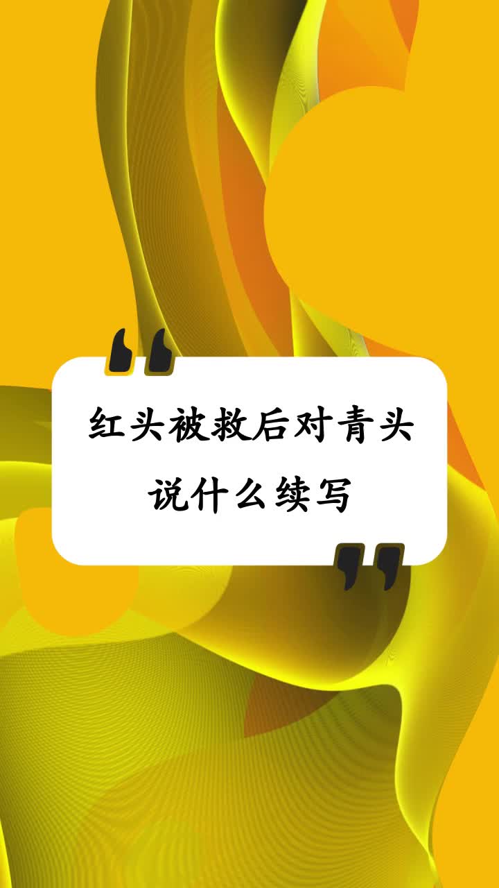 红头被救后对青头说什么续写