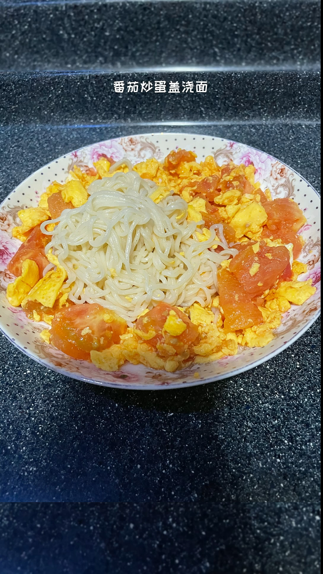 #美食记#这个番茄炒蛋盖浇面,很好吃哦,快点动手做起来吧!