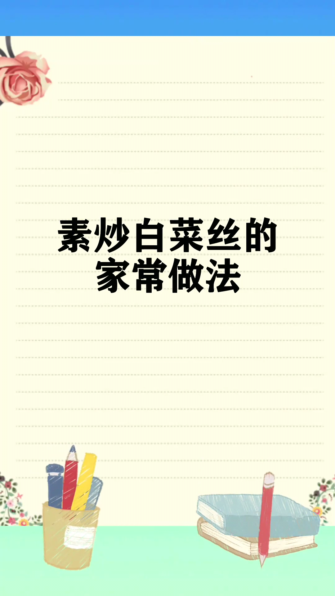 素炒白菜丝的家常做法