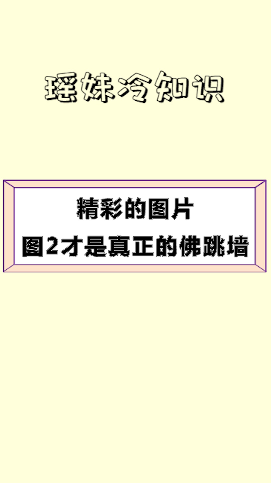#每天一点冷知识#精彩的图片,图2才是真正的“佛跳墙”