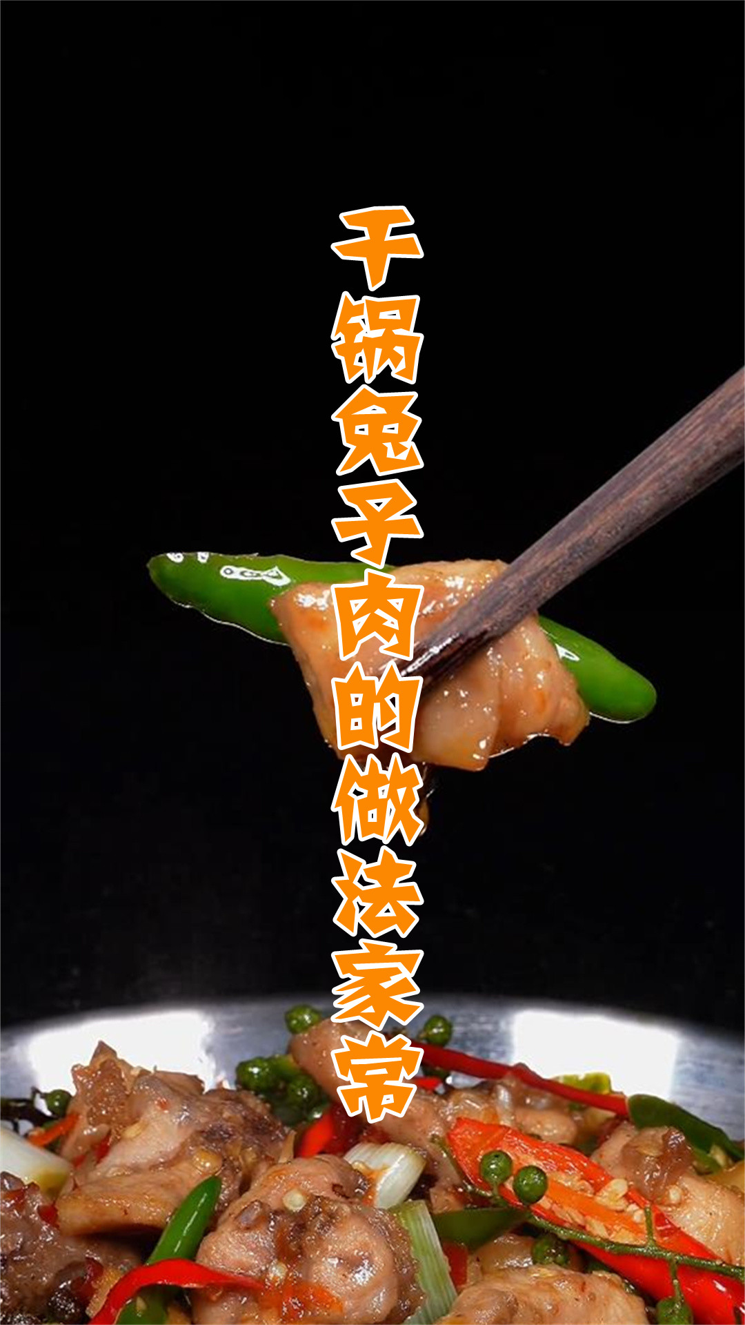 干锅兔子肉的做法家常