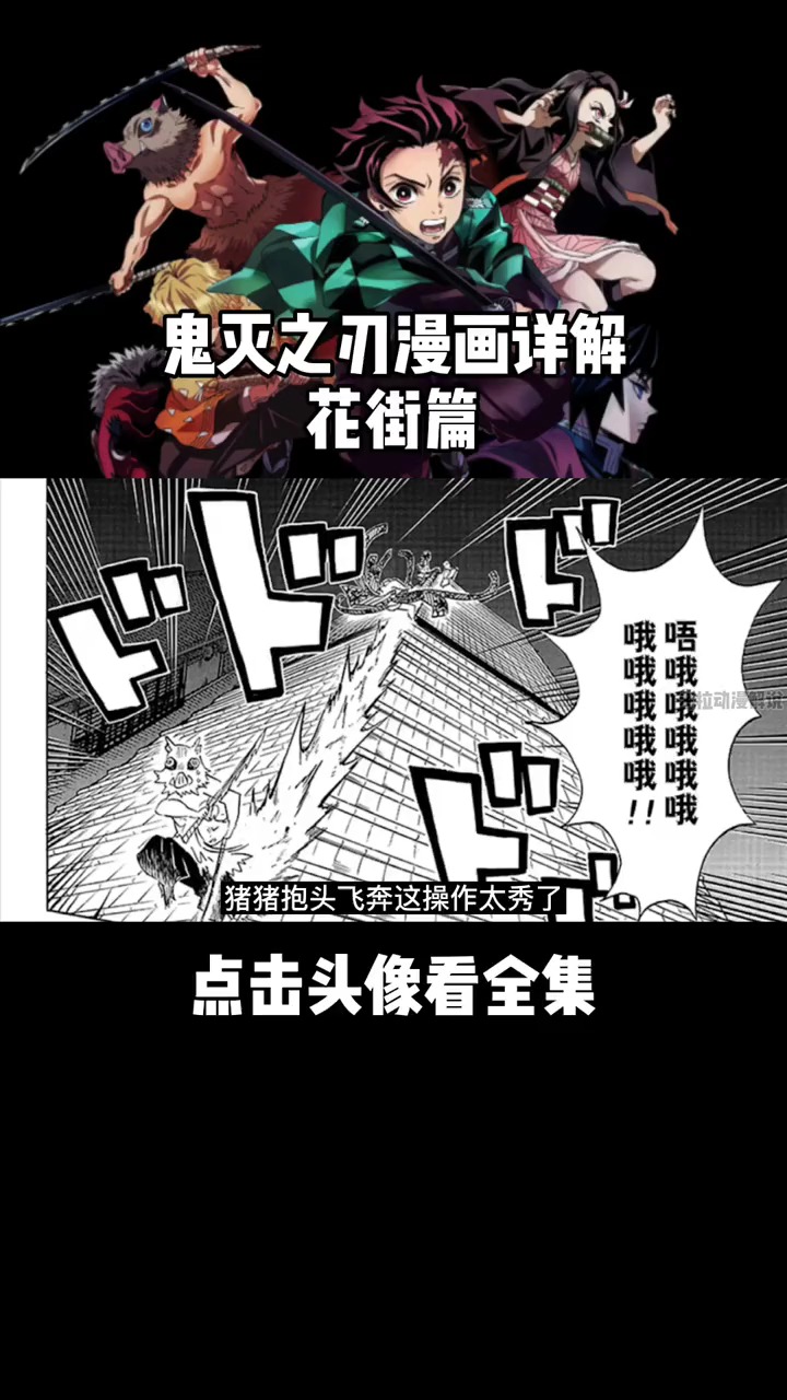 鬼灭之刃,漫画详解,花街篇!(1)