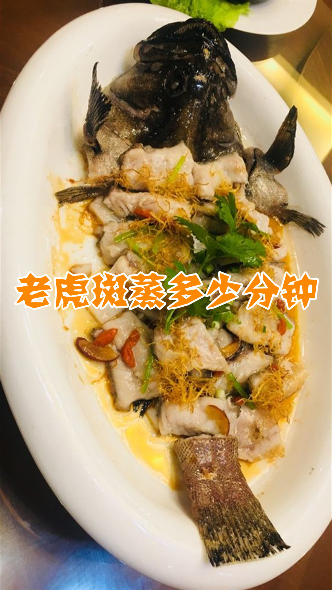 老虎斑蒸多少分钟