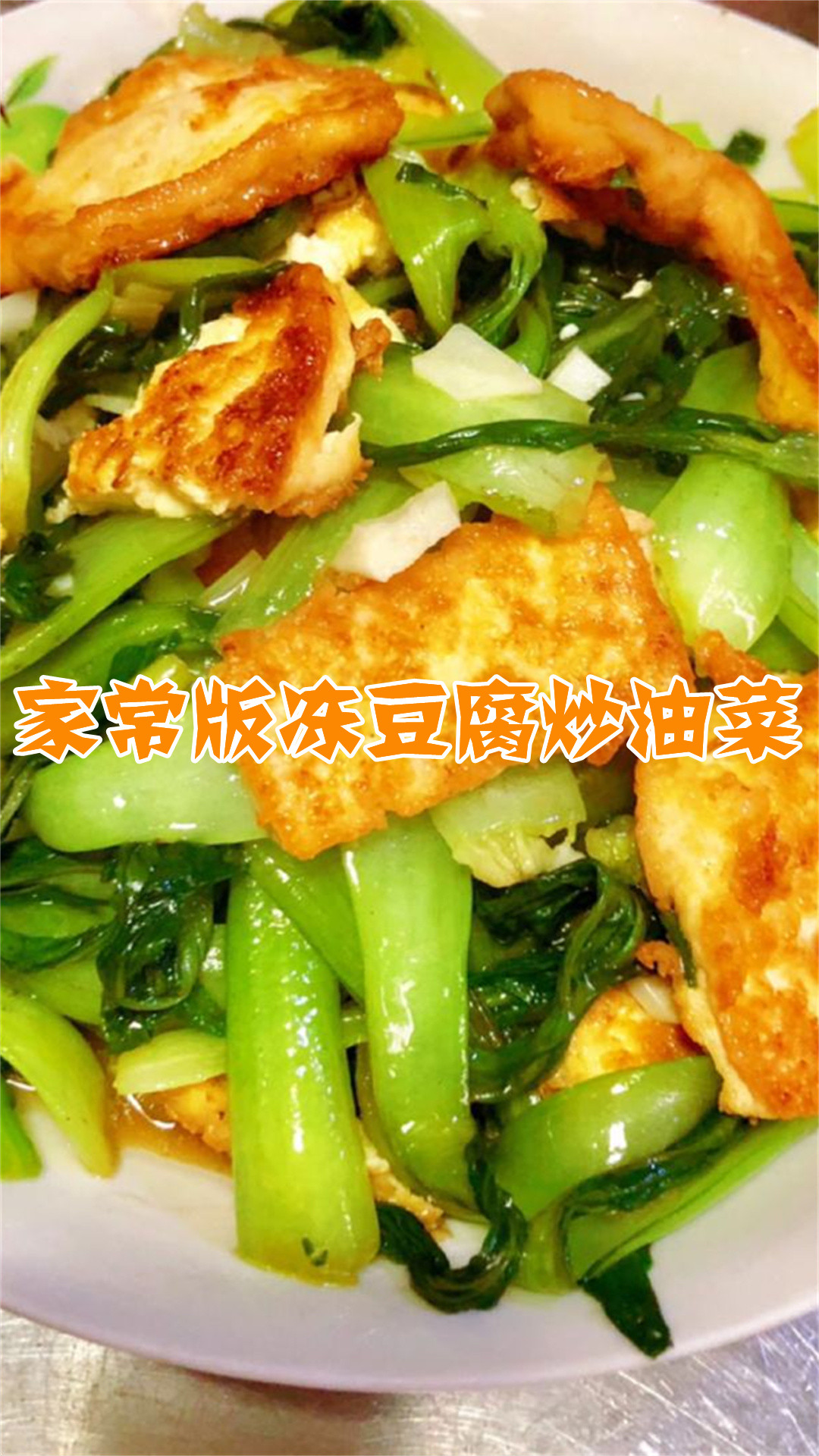 家常版冻豆腐炒油菜