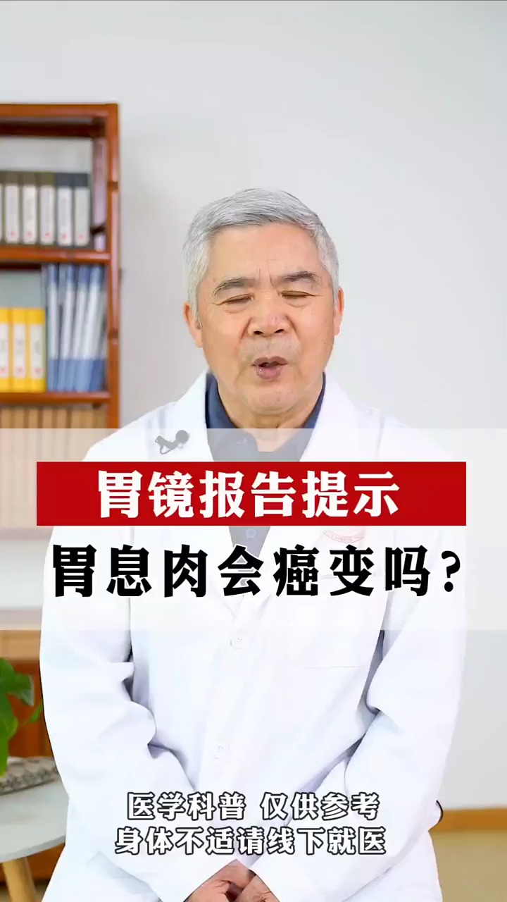 #胃息肉#胃镜报告提示胃息肉会癌变吗