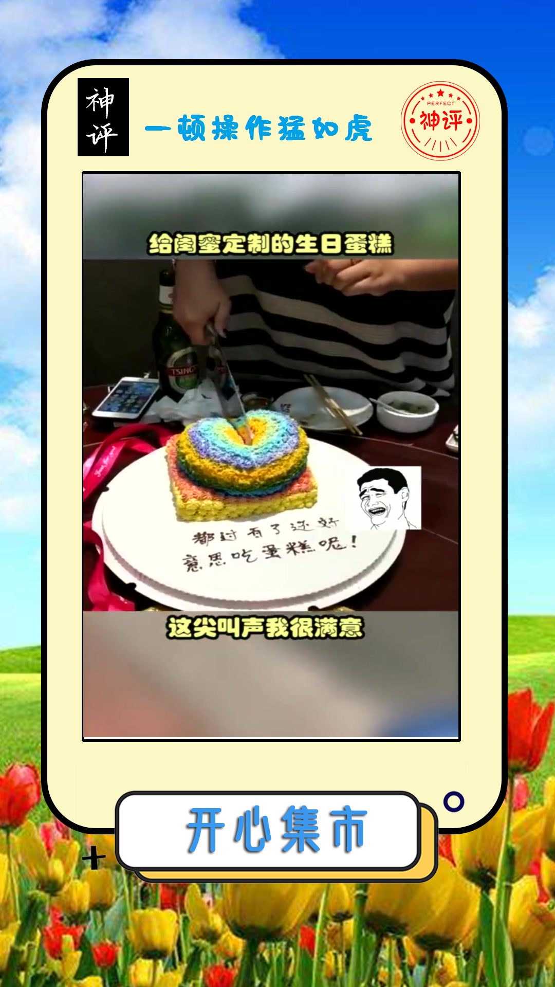 #搞笑#给闺蜜定制的生日蛋糕,这尖叫声我很满意