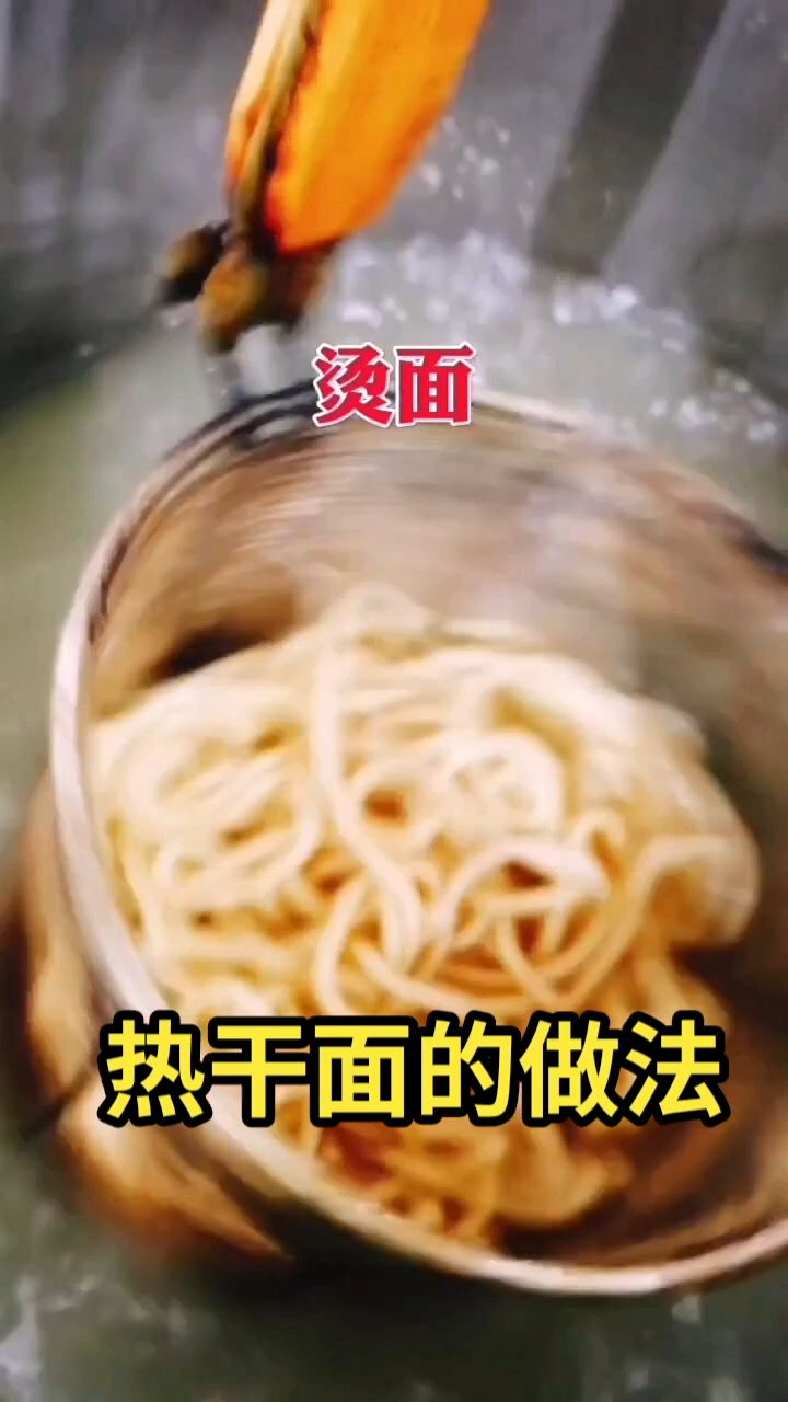热干面的做法  
