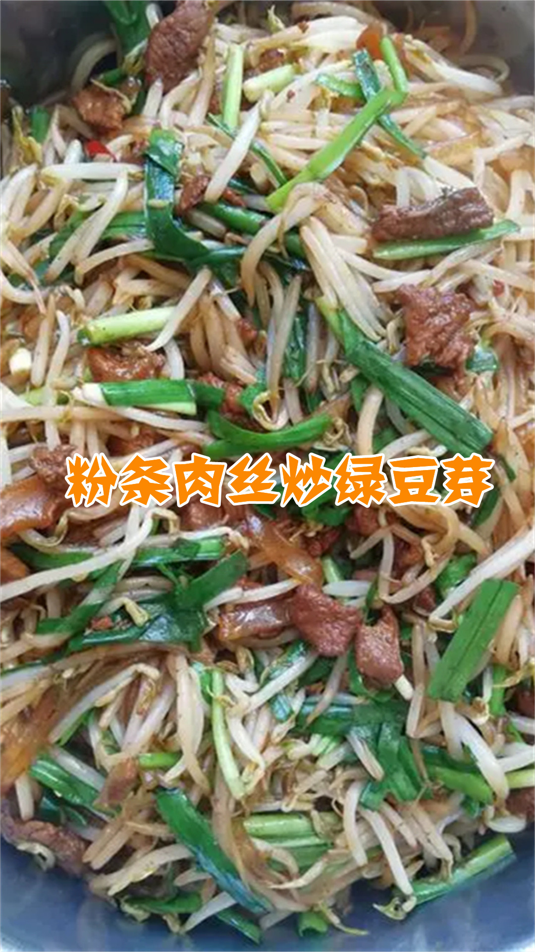 粉条肉丝炒绿豆芽