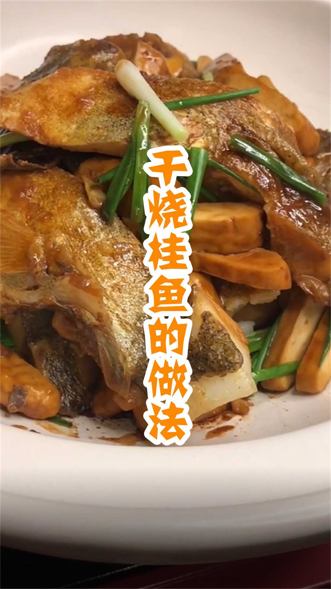 干烧桂鱼的做法