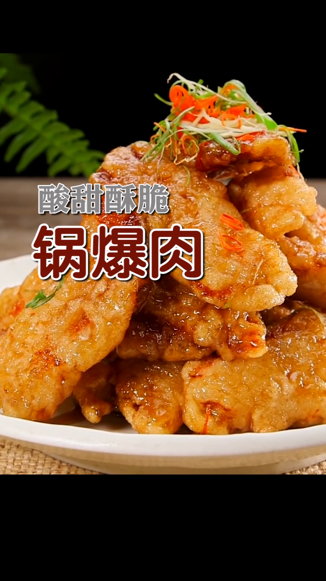 #秀出你的拿手菜#做好锅包肉的2个窍门，先腌再挂糊，糖醋汁要焦化。