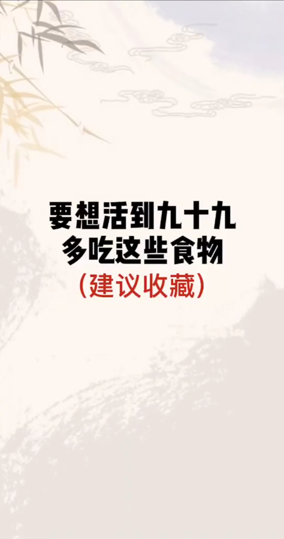 要想活到九十九,多吃这些食物