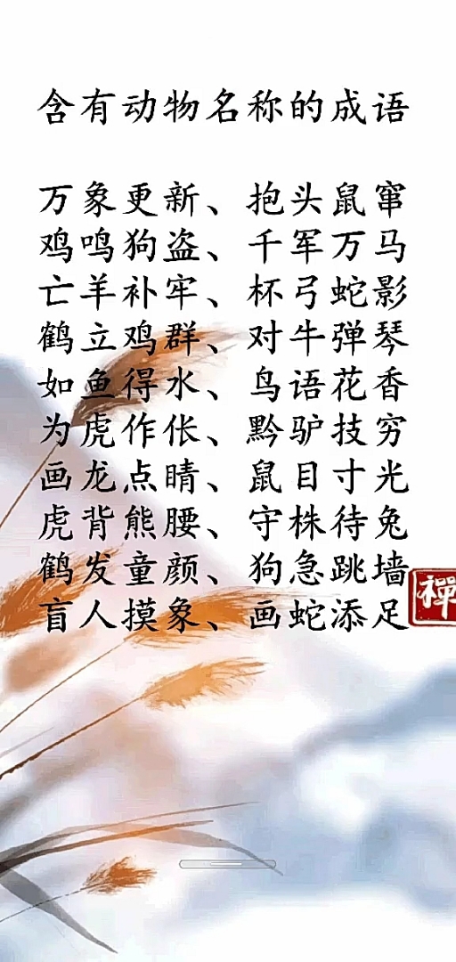 含有动物名称的成语。万象更新、抱头鼠窜鸡鸣狗盗、千军万马亡羊补牢、杯弓蛇影鹤立鸡群、对牛弹