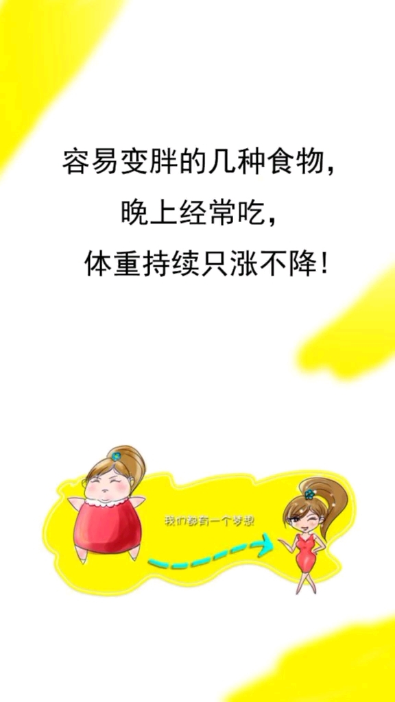 #我怎么这么好看#晚上千万不能吃这些食物,只会让你更胖!