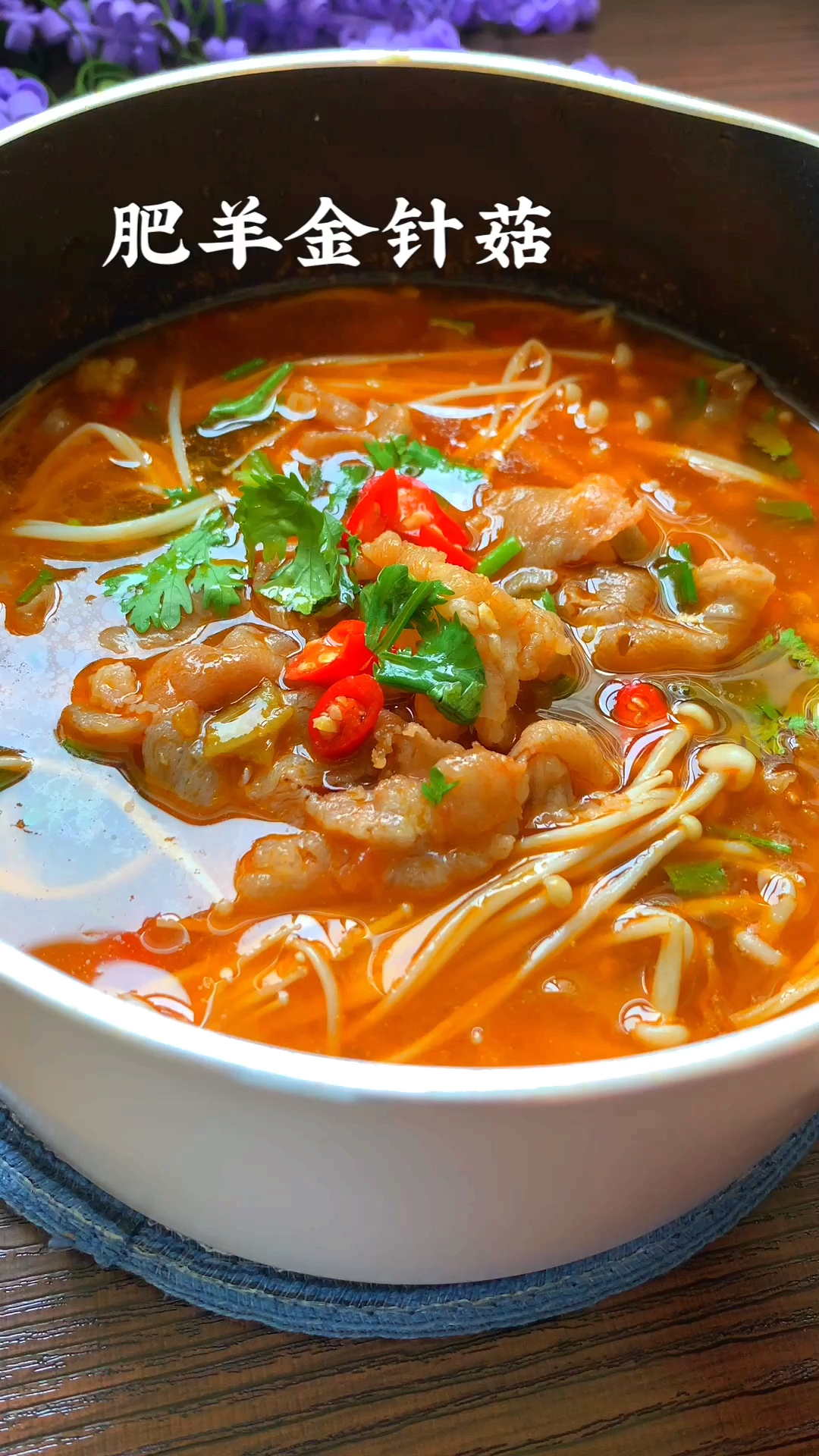 #舌尖上的乡村美食#非常开胃的酸辣肥羊金针菇