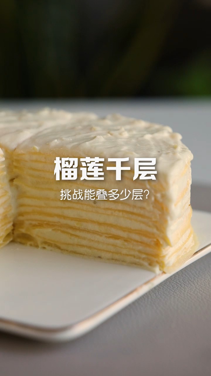 #榴莲千层#你们吃榴莲啥反应?不服来挑战啊!