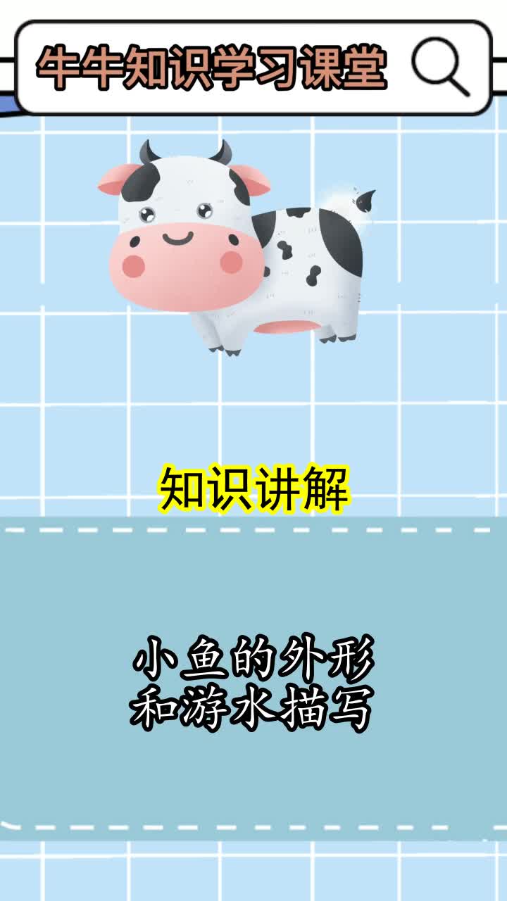 小鱼的外形和游水描写,你理解了吗