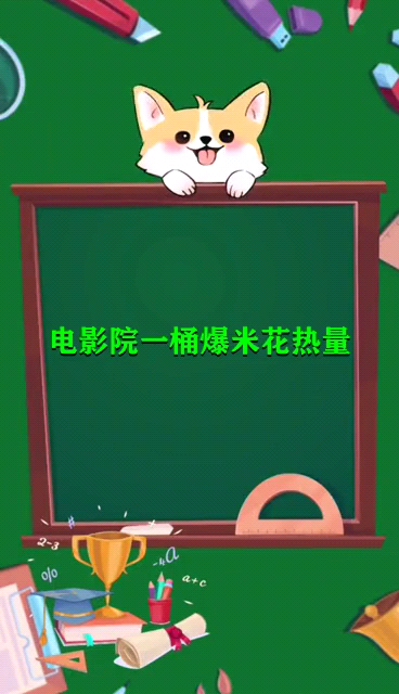 电影院一桶爆米花热量 