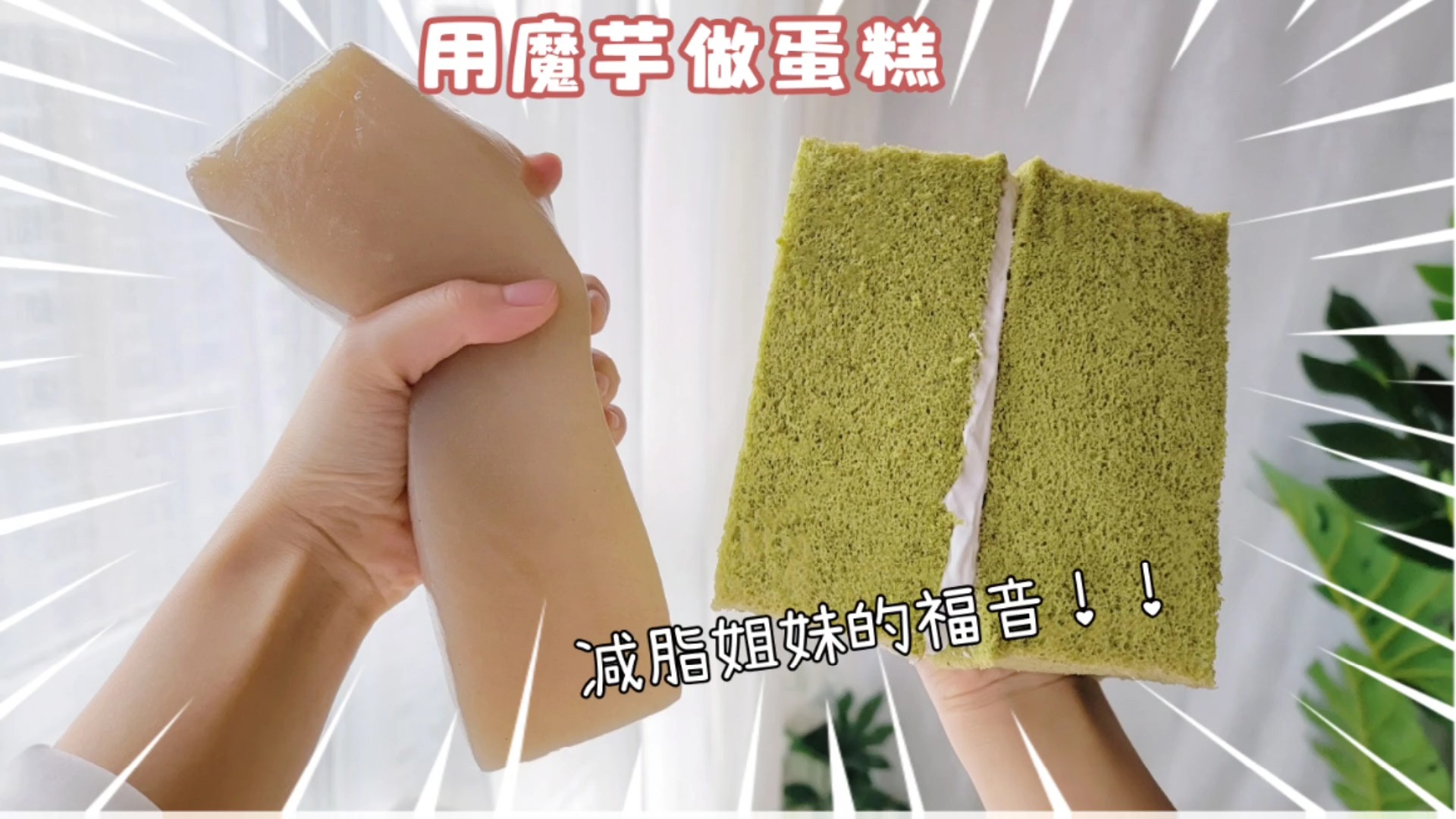 #美食#魔芋是什么神奇食物？居然还能做蛋糕！